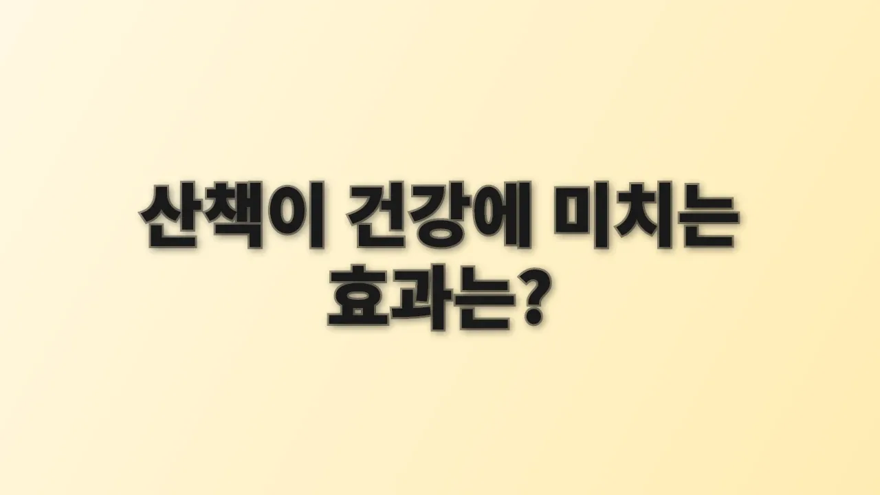 산책이 건강에 미치는 효과는?